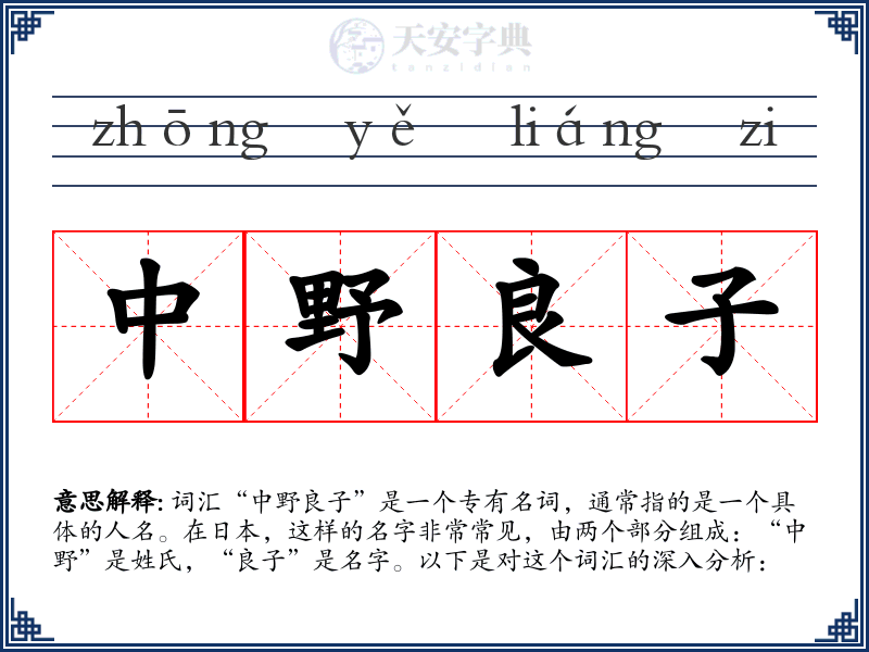中野良子