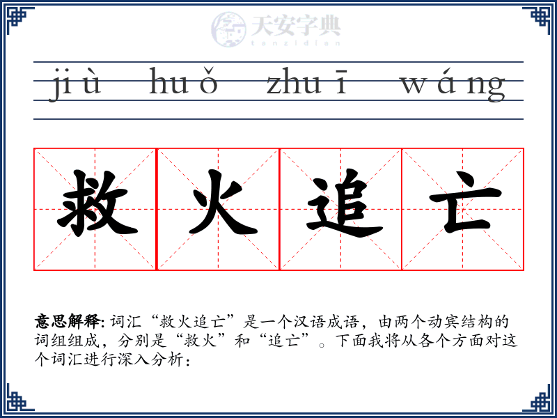 救火追亡
