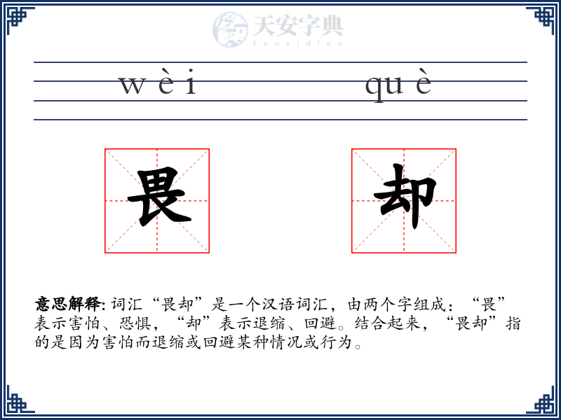 畏却