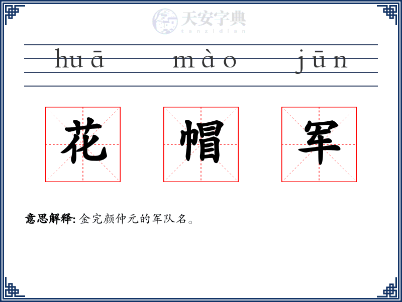 花帽军
