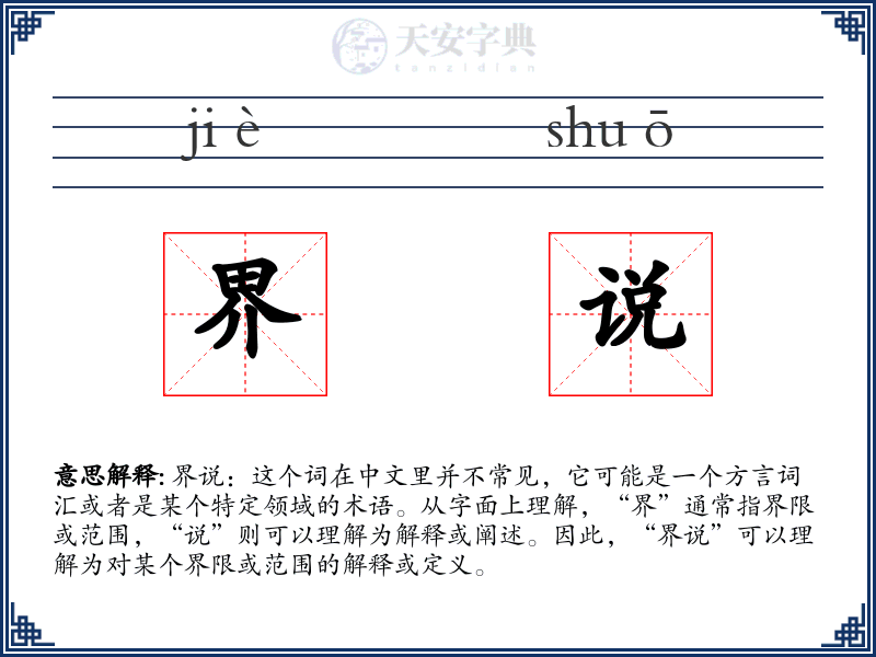 界说