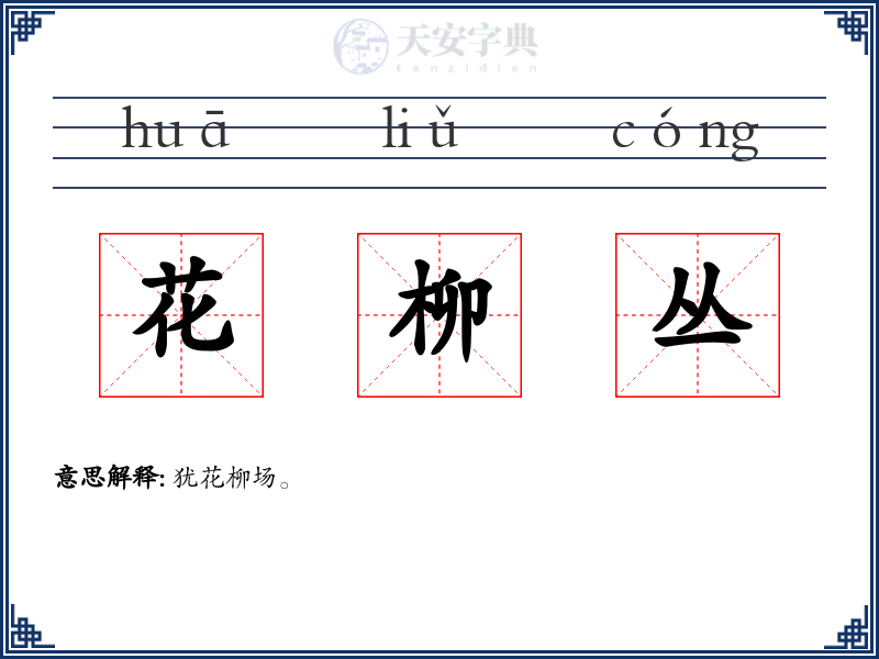 花柳丛