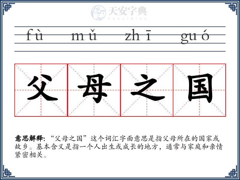 父母之国