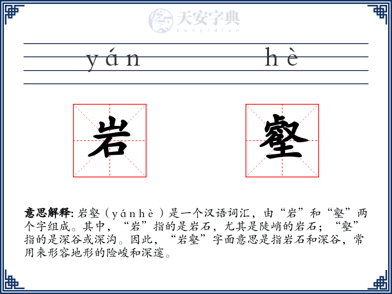 岩壑