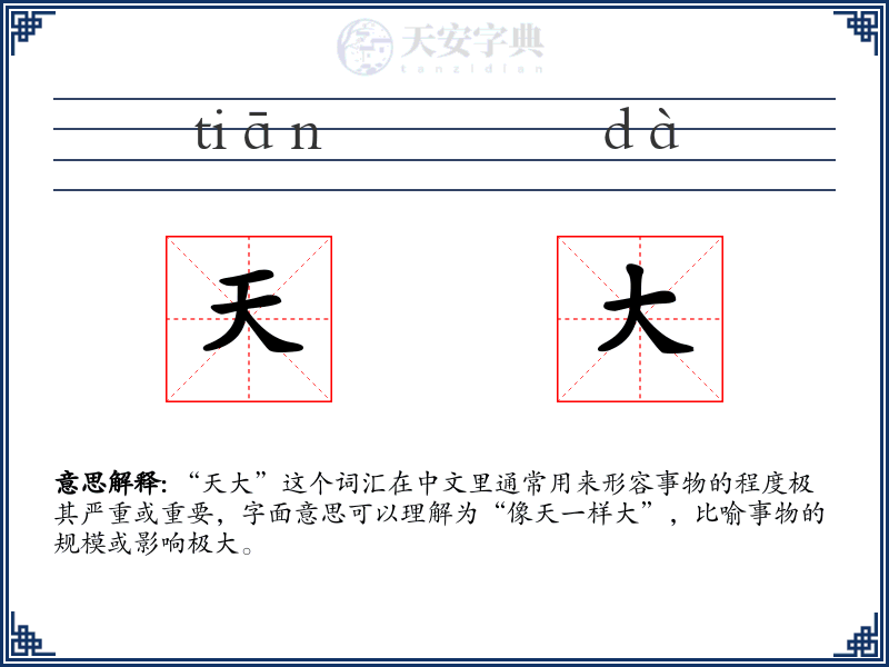天大