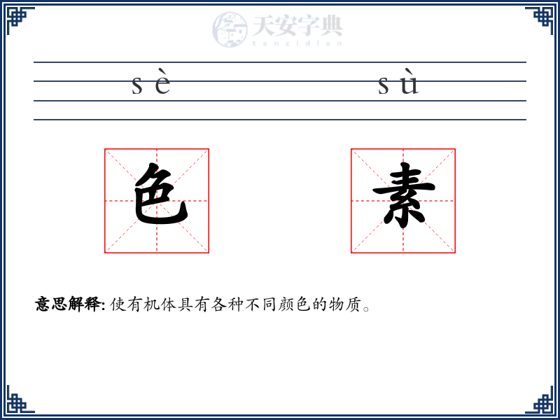 色素