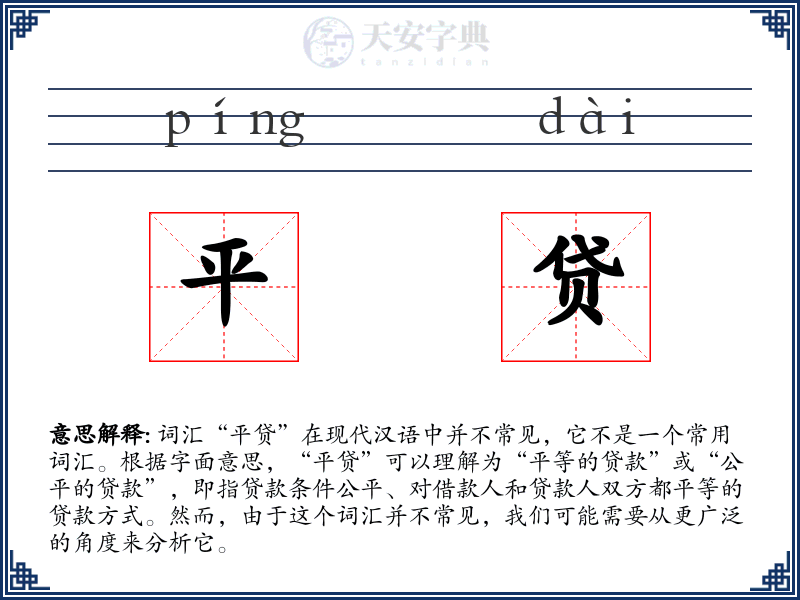 平贷