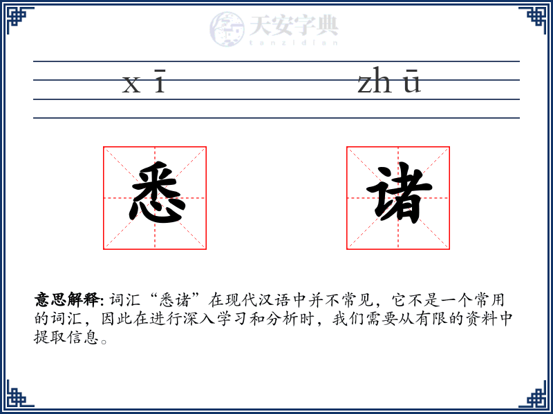 悉诸