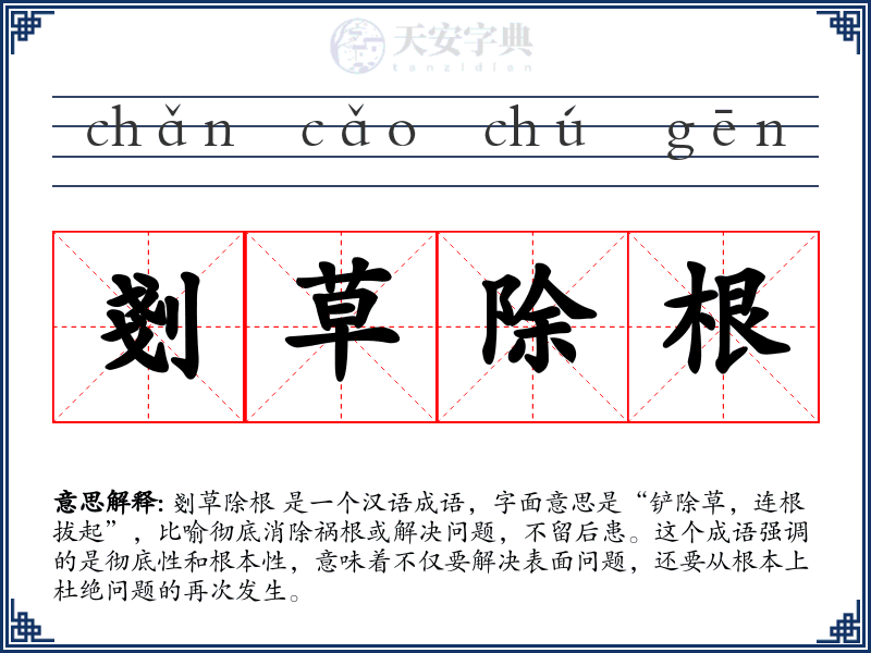 剗草除根