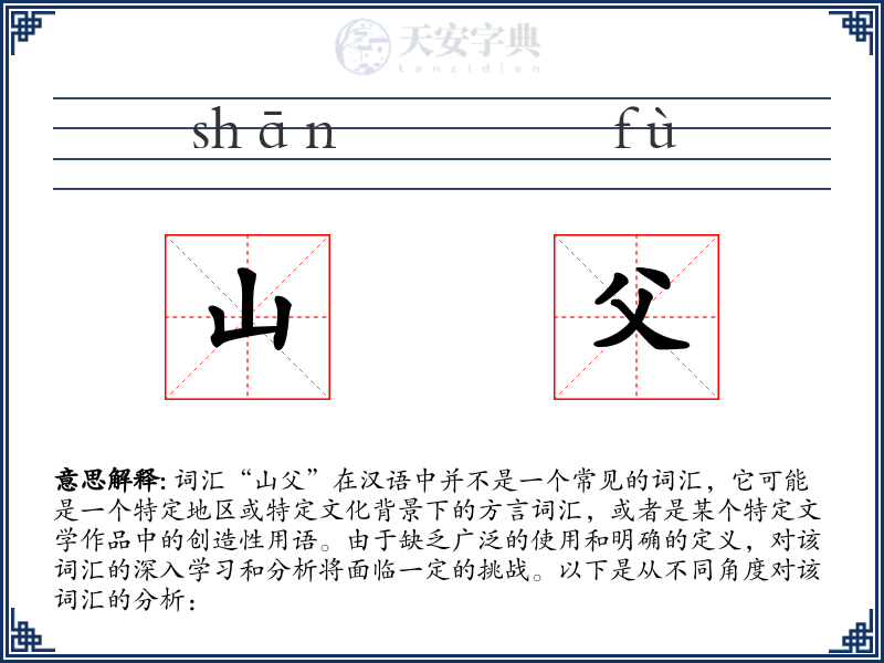 山父