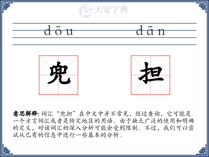 兜担