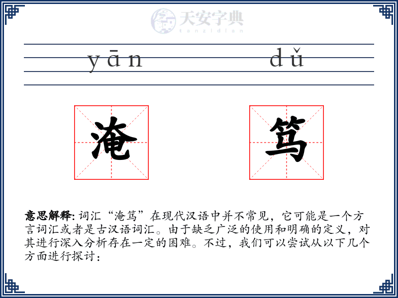 淹笃