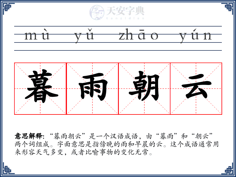 暮雨朝云