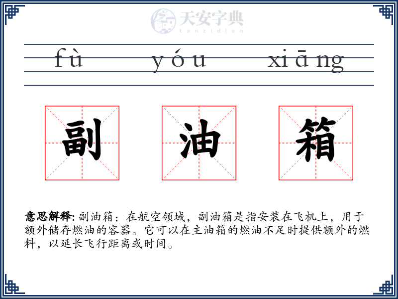 副油箱