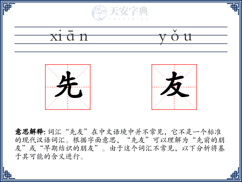 先友