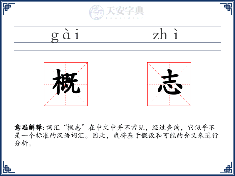 概志