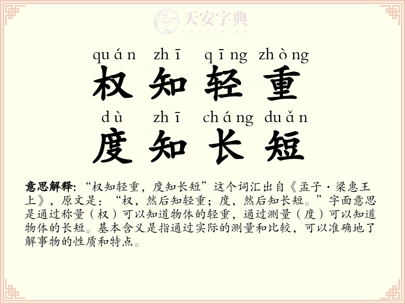 权知轻重，度知长短