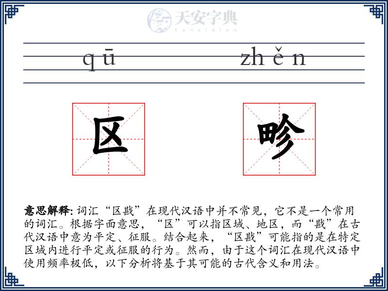 区畛