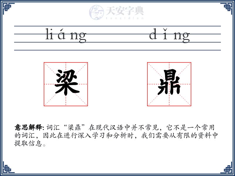 梁鼎