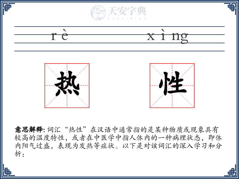 热性
