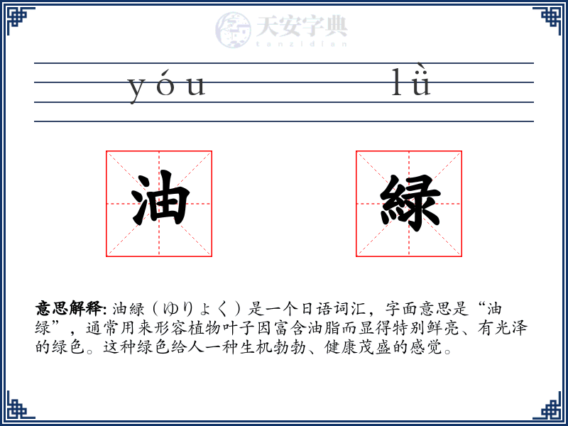 油緑