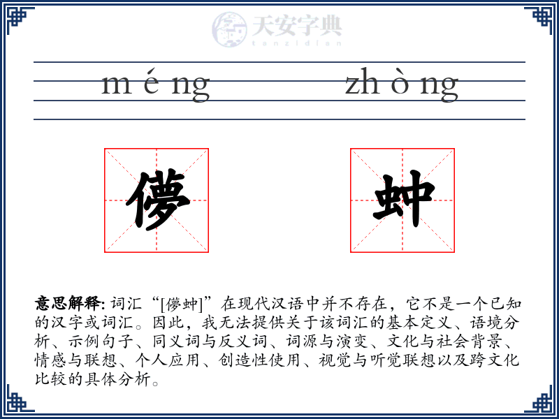 儚蚛