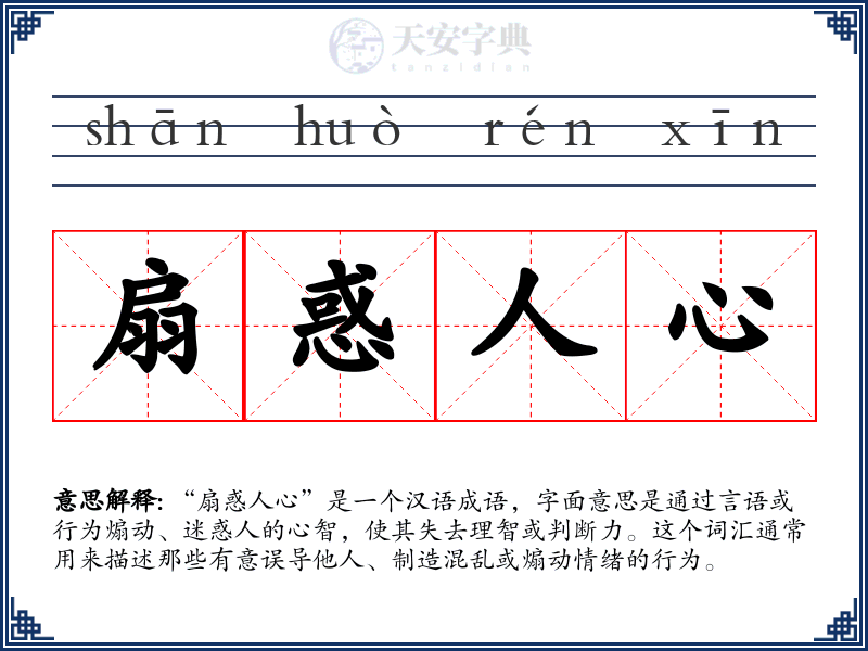 扇惑人心
