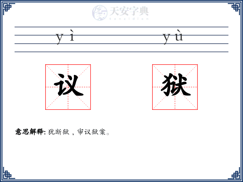 议狱