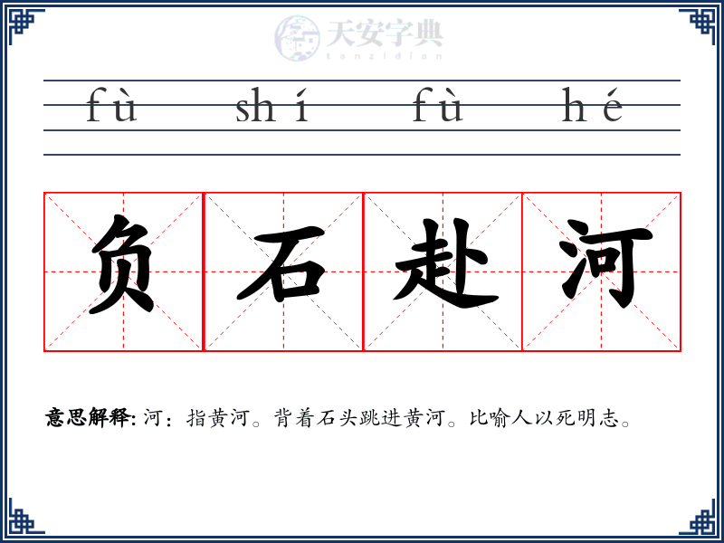 负石赴河