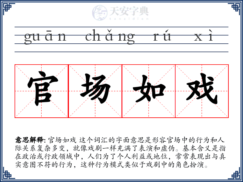 官场如戏