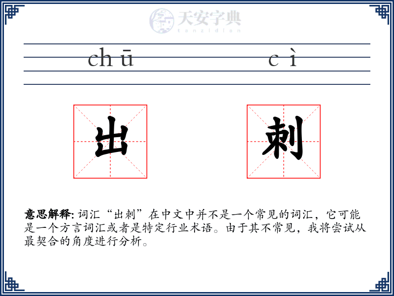 出刺