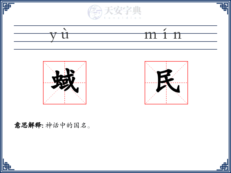 蜮民