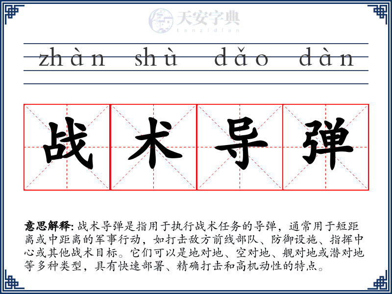 战术导弹
