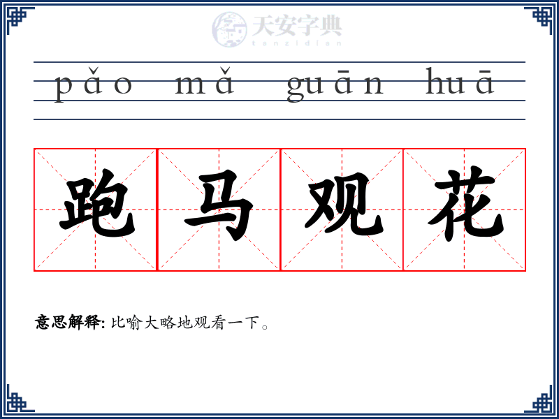 跑马观花