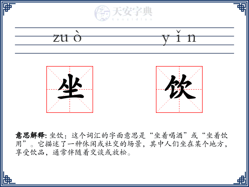坐饮