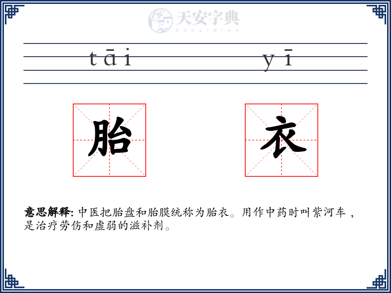 胎衣