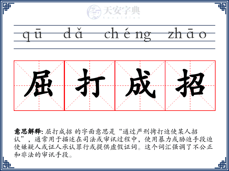 屈打成招