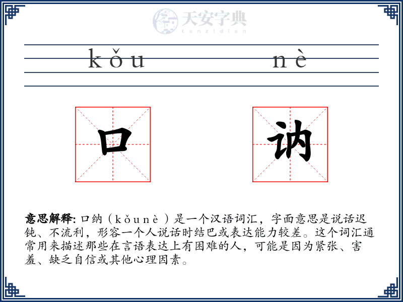 口讷