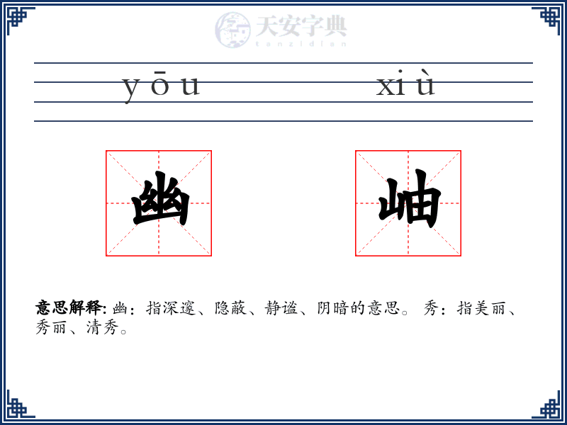 幽岫