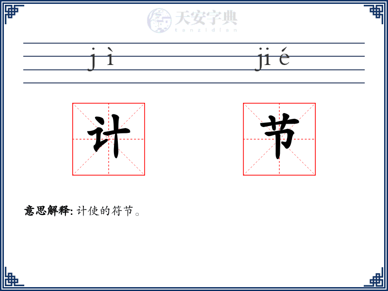 计节