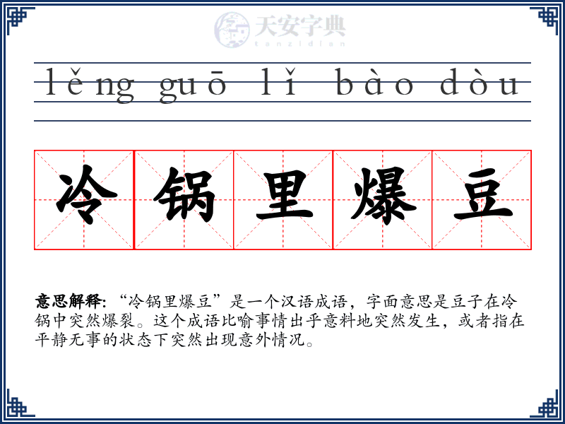 冷锅里爆豆