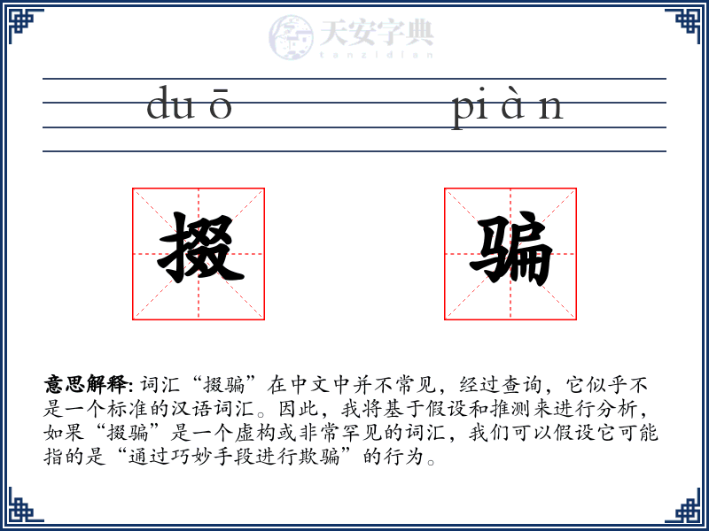 掇骗