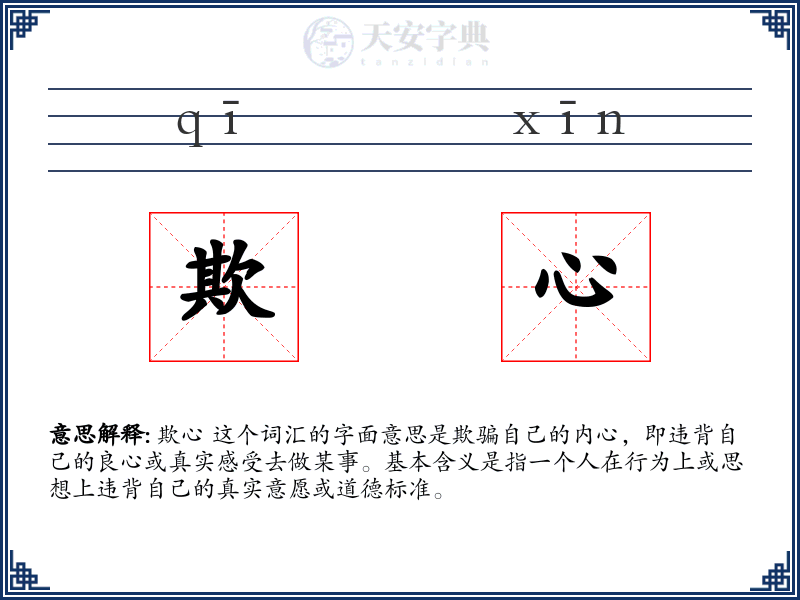 欺心