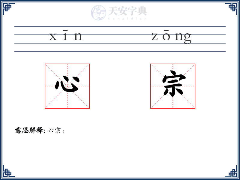 心宗
