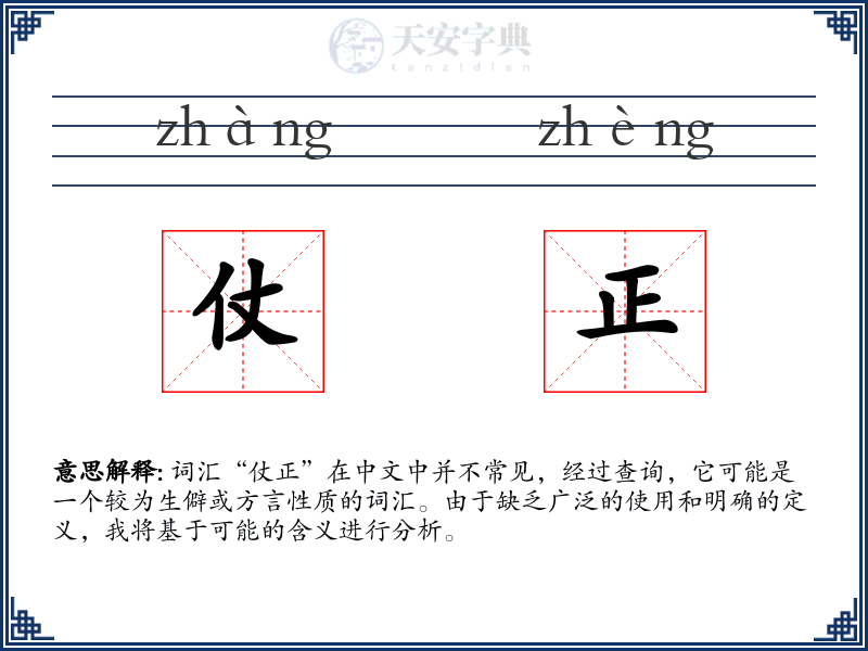 仗正