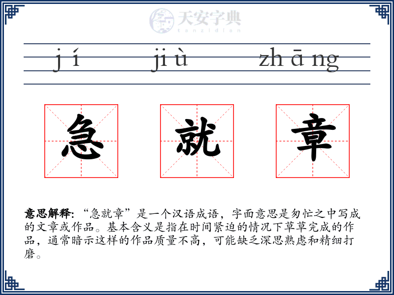 急就章