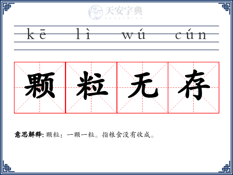 颗粒无存