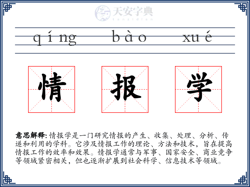 情报学