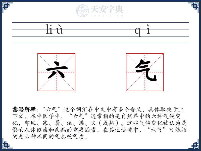 六气