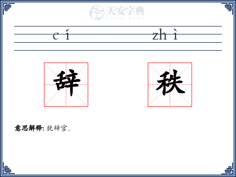 辞秩